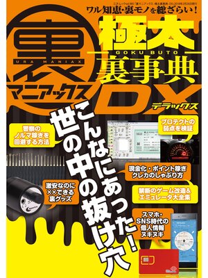 cover image of 裏マニアックス -極太裏事典- DX